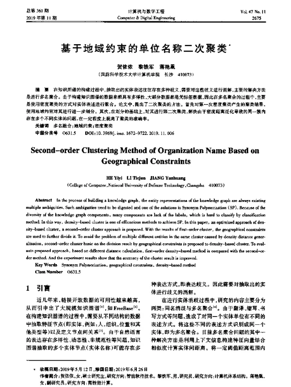 基于地域约束的单位名称二次聚类