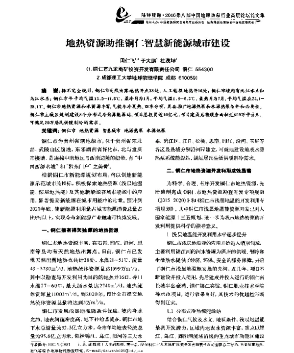 地热资源助推铜仁智慧新能源城市建设