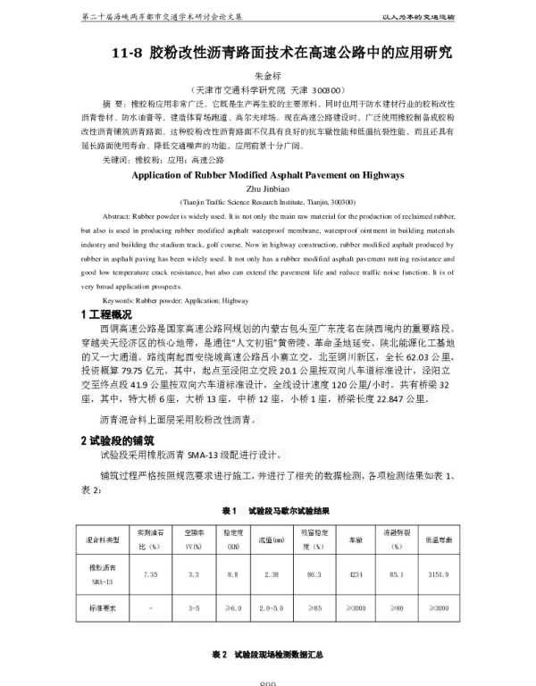 胶粉改性沥青路面技术在高速公路中的应用研究
