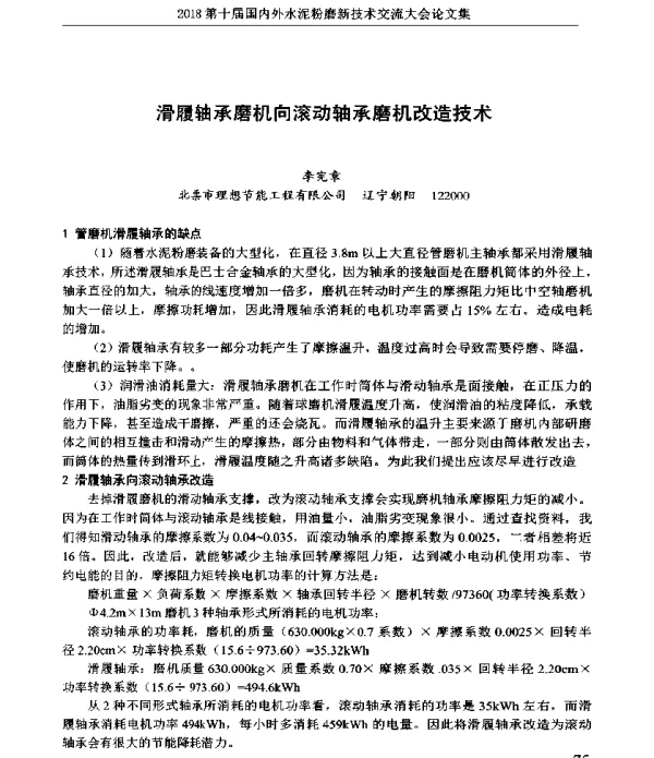 滑履轴承磨机向滚动轴承磨机改造技术