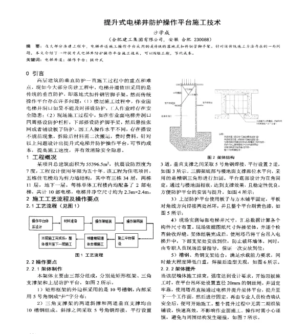 提升式电梯井防护操作平台施工技术