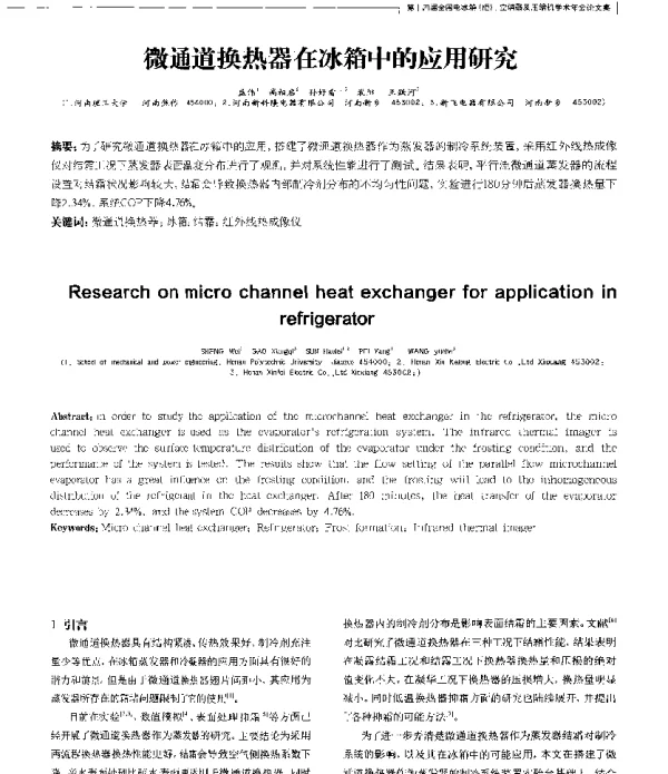 微通道换热器在冰箱中的应用研究