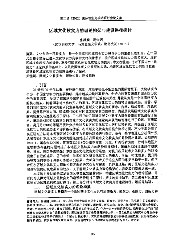 区域文化软实力的理论构架与建设路径探讨