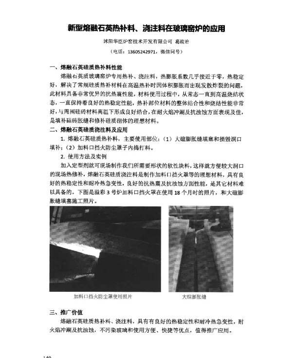 新型熔融石英热补料、浇注料在玻璃窑炉的应用