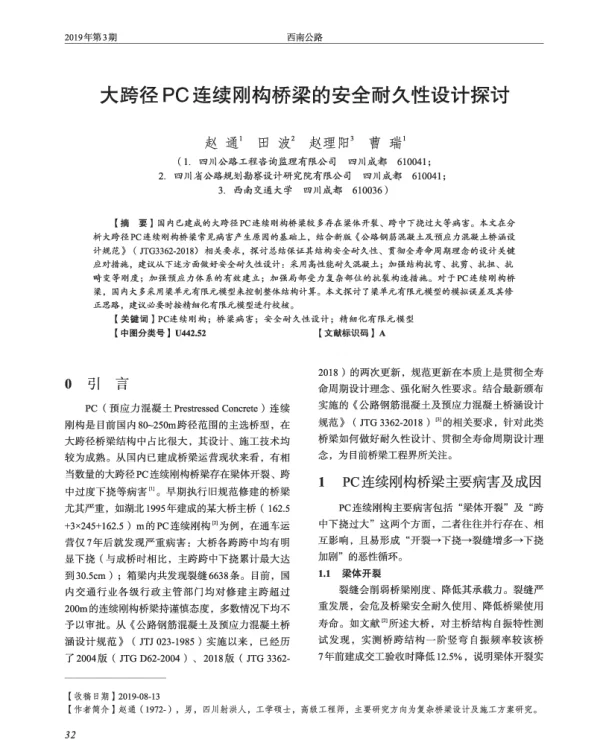 大跨径PC连续刚构桥梁的安全耐久性设计探讨