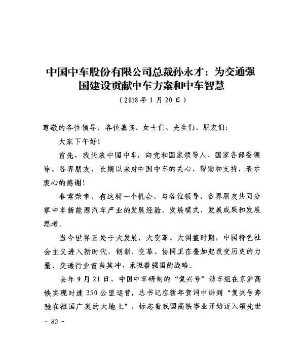 中国中车股份有限公司总裁孙永才为交通强国建设贡献中车方案和中车智慧