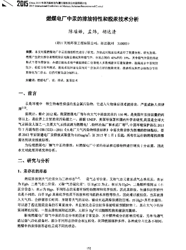 燃煤电厂中汞的排放特性和脱汞技术分析