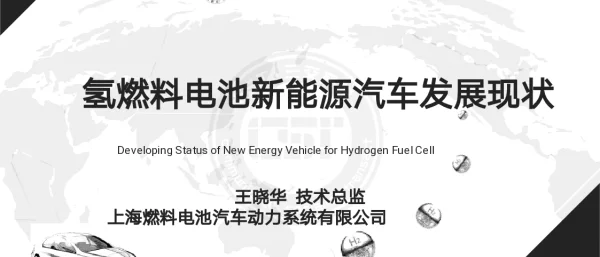 氢燃料电池新能源汽车发展现状