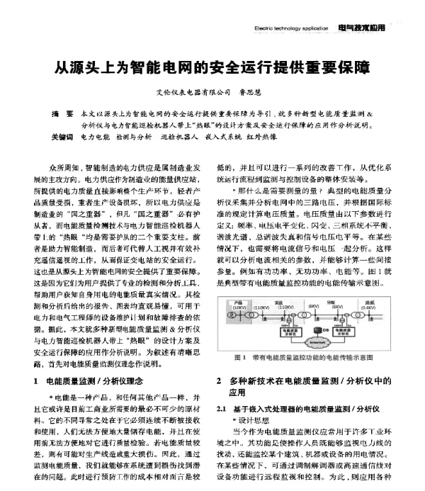 从源头上为智能电网的安全运行提供重要保障