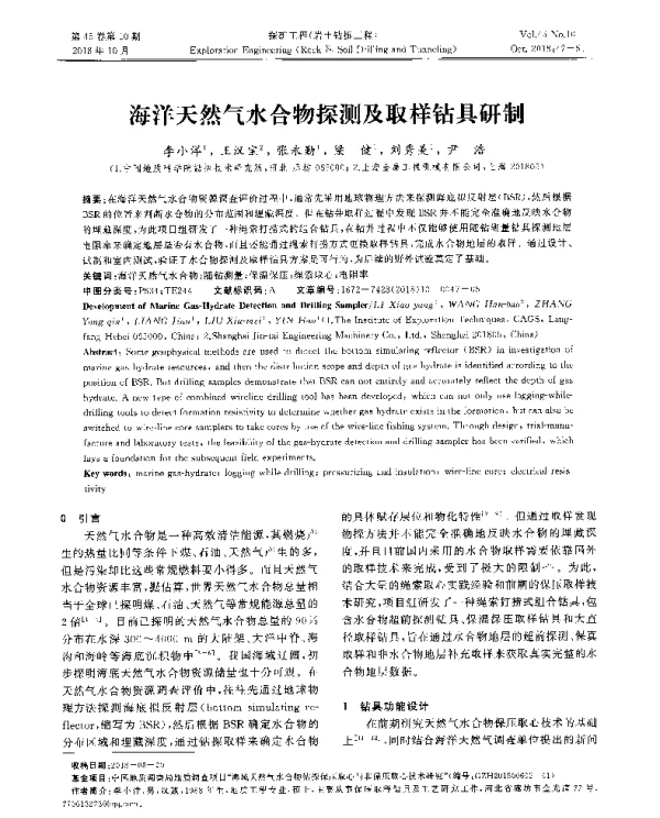 海洋天然气水合物探测及取样钻具研制
