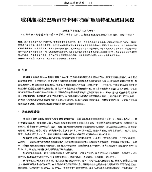 玻利维亚拉巴斯市查卡利亚铜矿地质特征及成因初探