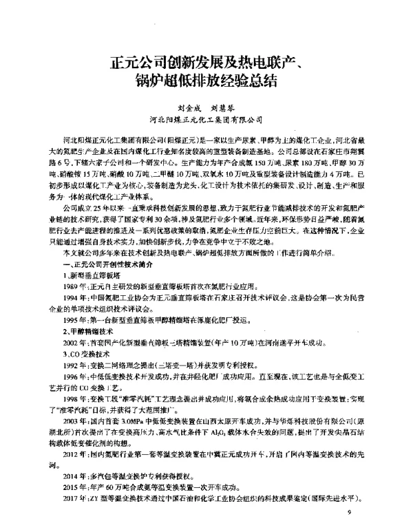 正元公司创新发展及热电联产、锅炉超低排放经验总结