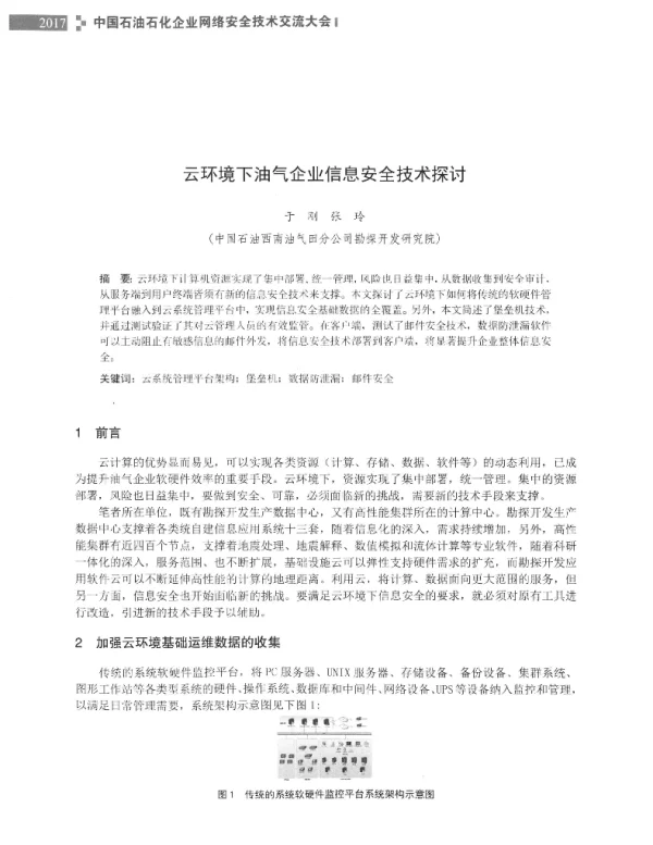 云环境下油气企业信息安全技术探讨