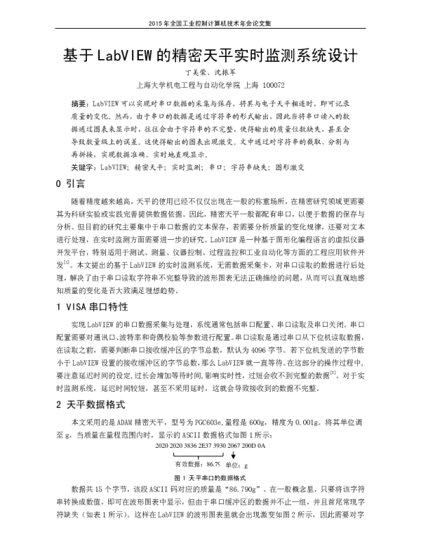 基于LabVIEW的精密天平实时监测系统设计