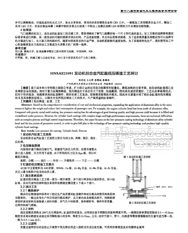 发动机铝合金汽缸盖低压铸造工艺探讨