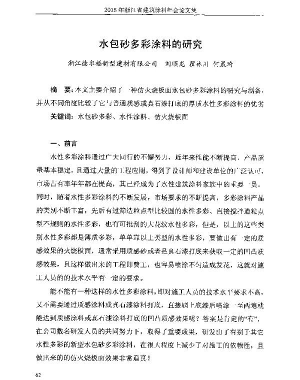 水包砂多彩涂料的研究