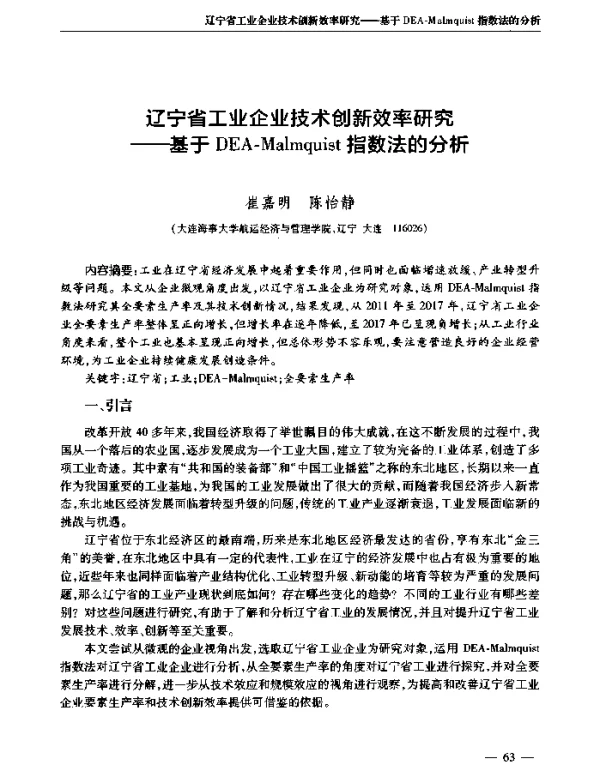辽宁省工业企业技术创新效率研究--基于DEA-Malmquist指数法的分析