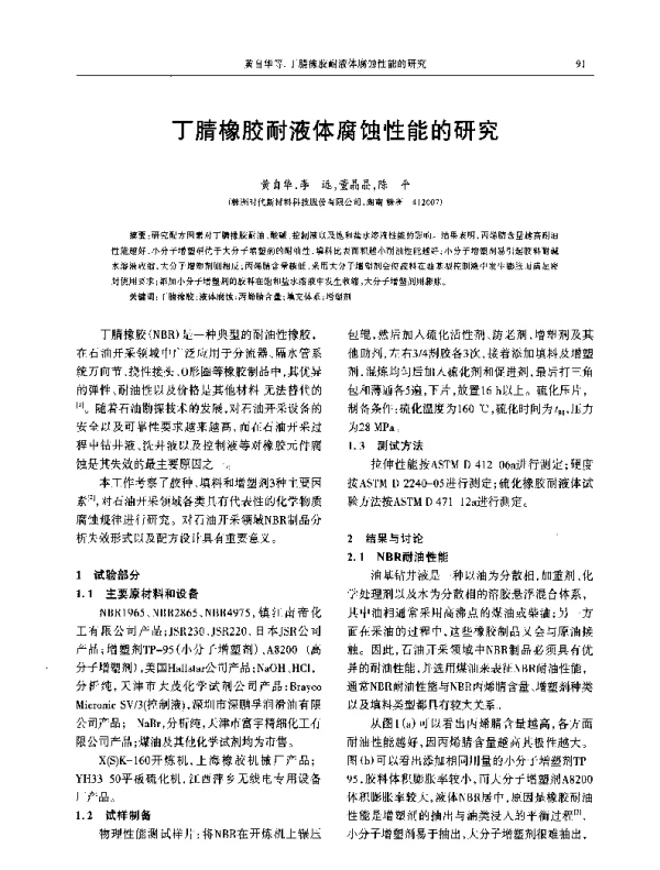 丁腈橡胶耐液体腐蚀性能的研究