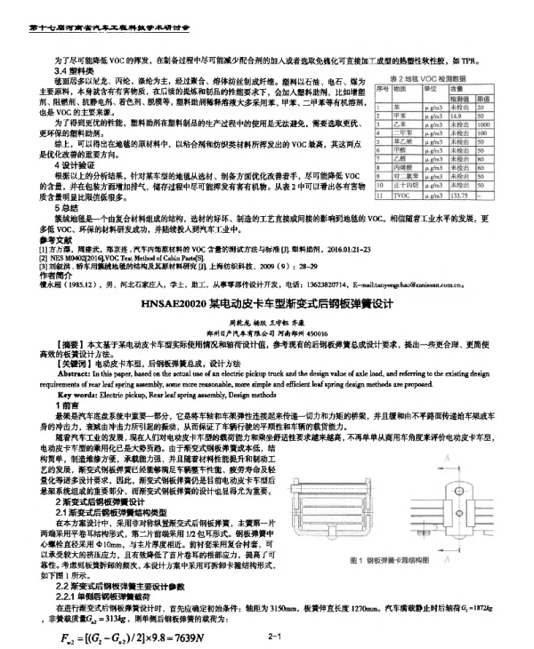 某电动皮卡车型渐变式后钢板弹簧设计