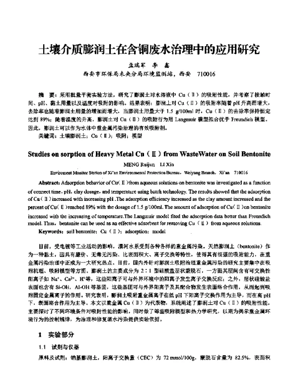 土壤介质膨润土在含铜废水治理中的应用研究