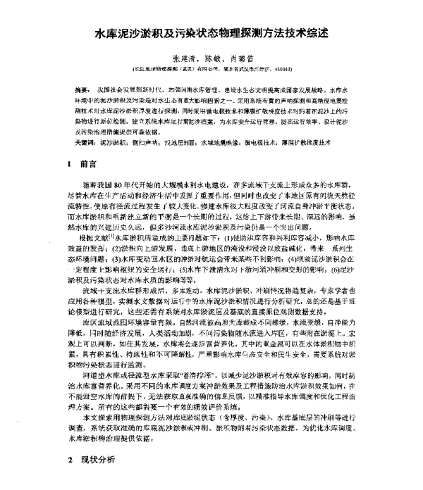 水库泥沙淤积及污染状态物理探测方法技术综述