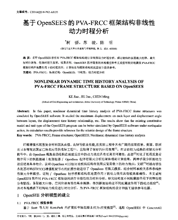 基于OpenSEES的PVA-FRCC框架结构非线性动力时程分析