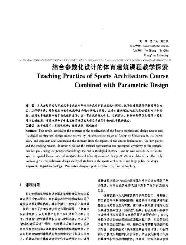 结合参数化设计的体育建筑课程教学探索