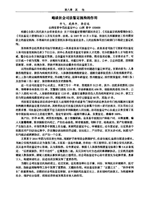 略谈社会司法鉴定机构的作用