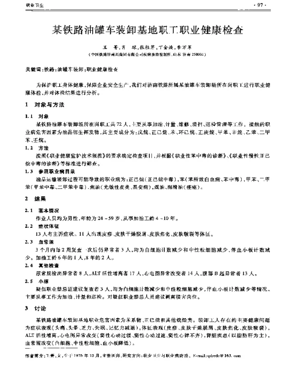 某铁路油罐车装卸基地职工职业健康检查