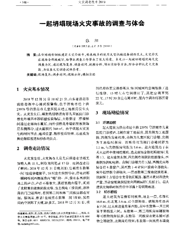 一起坍塌现场火灾事故的调查与体会