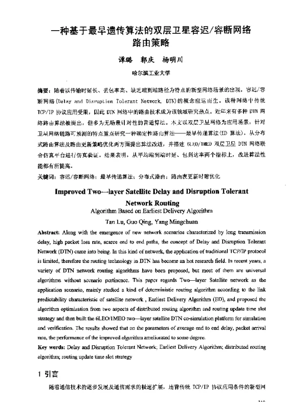 一种基于最早遗传算法的双层卫星容迟容断网络路由策略