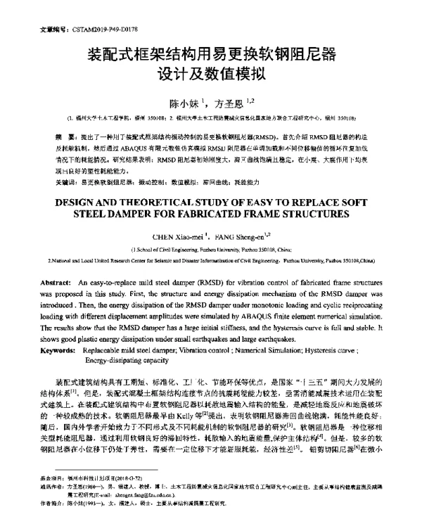 装配式框架结构用易更换软钢阻尼器设计及数值模拟