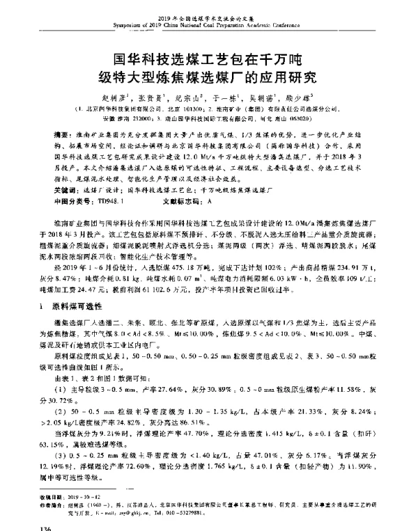 国华科技选煤工艺包在千万吨级特大型炼焦煤选煤厂的应用研究