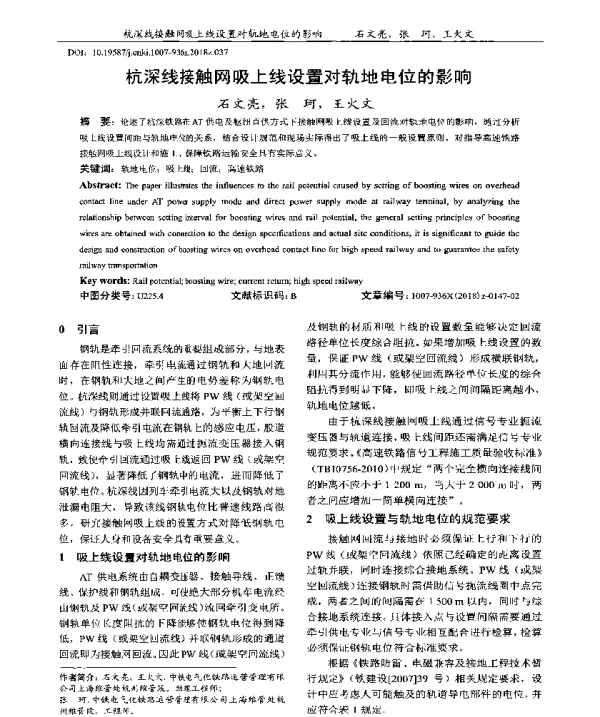 杭深线接触网吸上线设置对轨地电位的影响