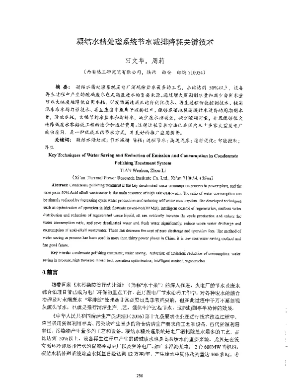 凝结水精处理系统节水减排降耗关键技术