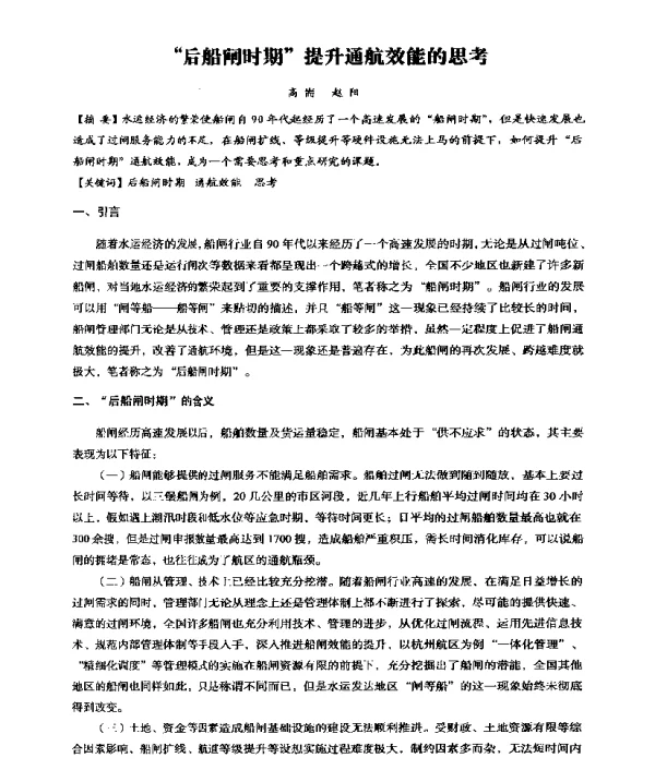 后船闸时期提升通航效能的思考