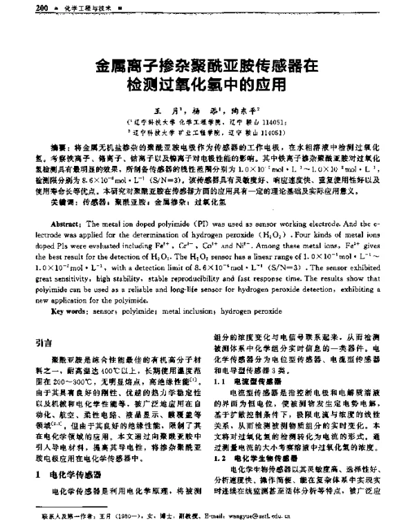 金属离子掺杂聚酰亚胺传感器在检测过氧化氢中的应用