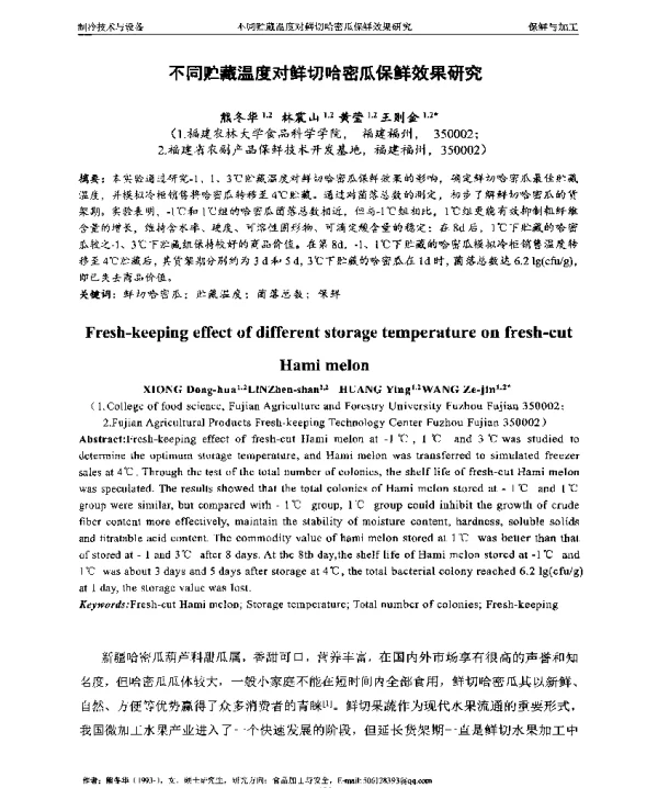 不同贮藏温度对鲜切哈密瓜保鲜效果研究
