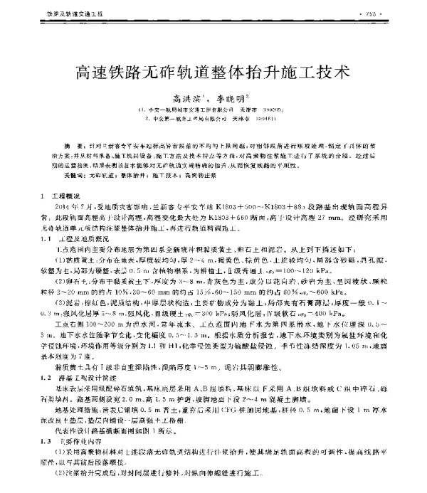 高速铁路无砟轨道整体抬升施工技术