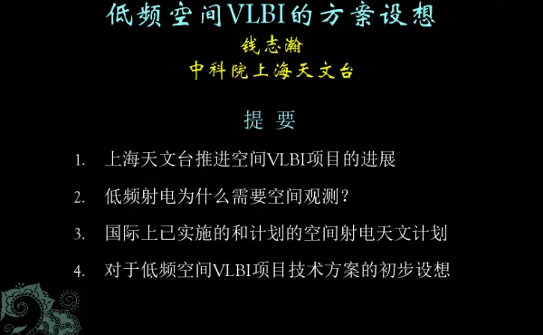 低频空间VLBI的方案设想