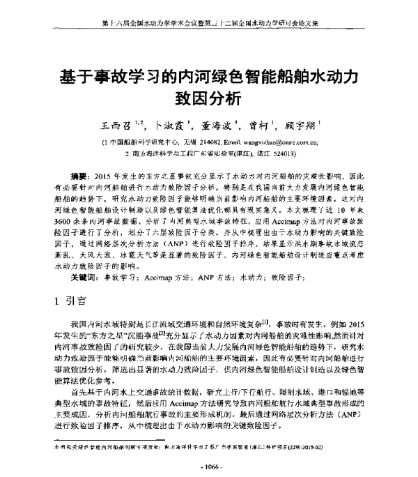 基于事故学习的内河绿色智能船舶水动力致因分析