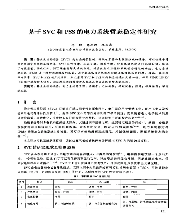 基于SVC和PSS的电力系统暂态稳定性研究