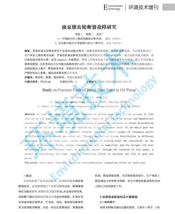 油泵锥齿轮断裂故障研究
