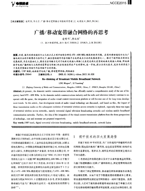 广播移动宽带融合网络的再思考