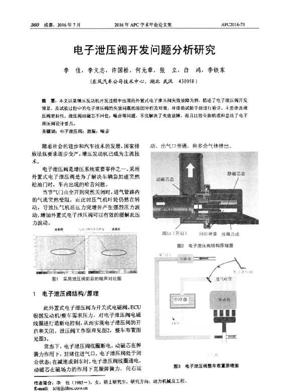 电子泄压阀开发问题分析研究