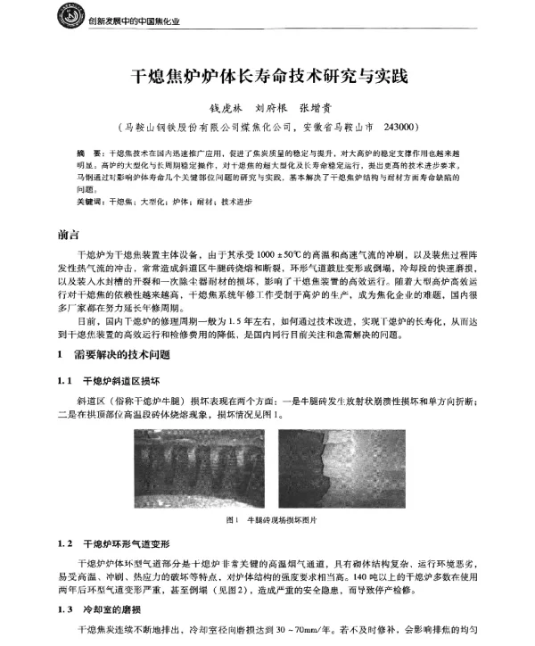 干熄焦炉炉体长寿命技术研究与实践
