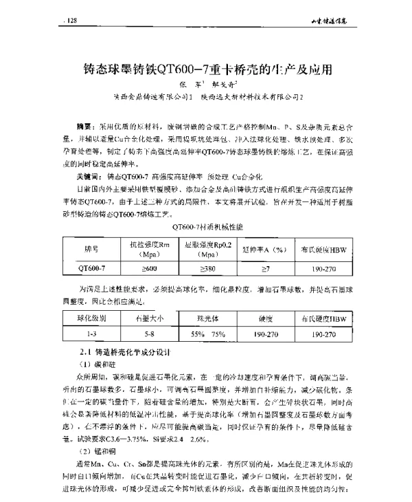 铸态球墨铸铁QT600-7重卡桥壳的生产及应用