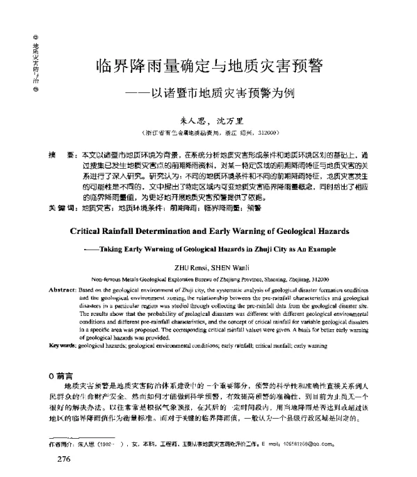 临界降雨量确定与地质灾害预警--以诸暨市地质灾害预警为例