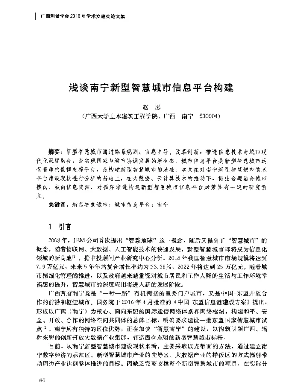 浅谈南宁新型智慧城市信息平台构建