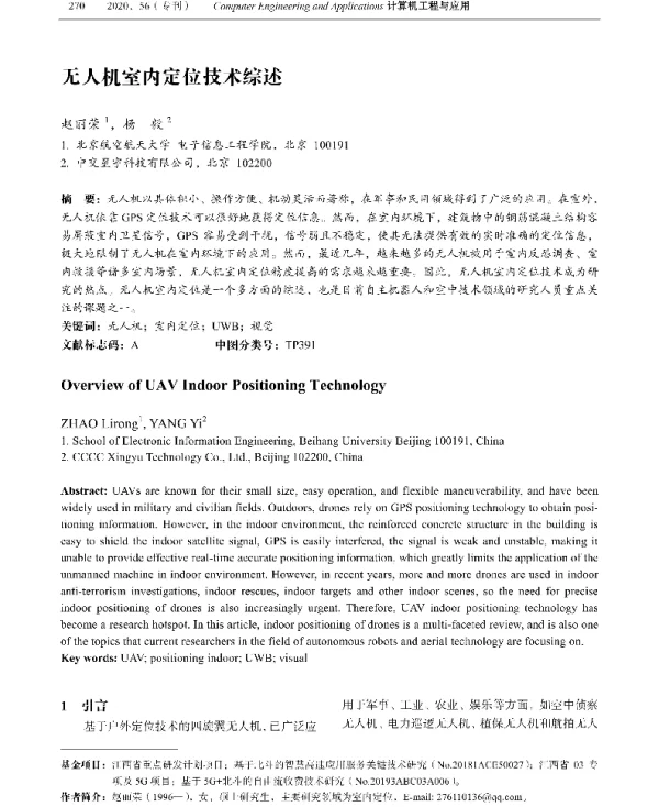 无人机室内定位技术综述